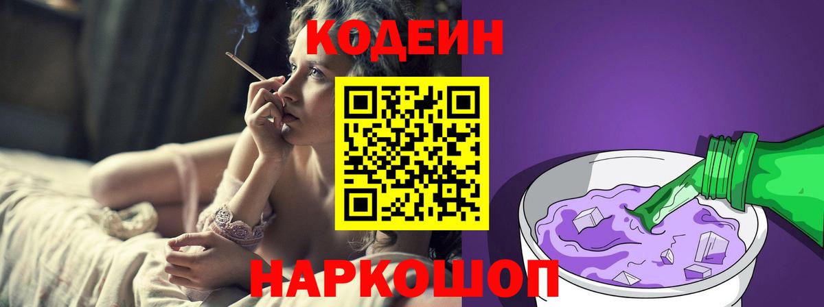 Кодеин Purple Drank Чусовой